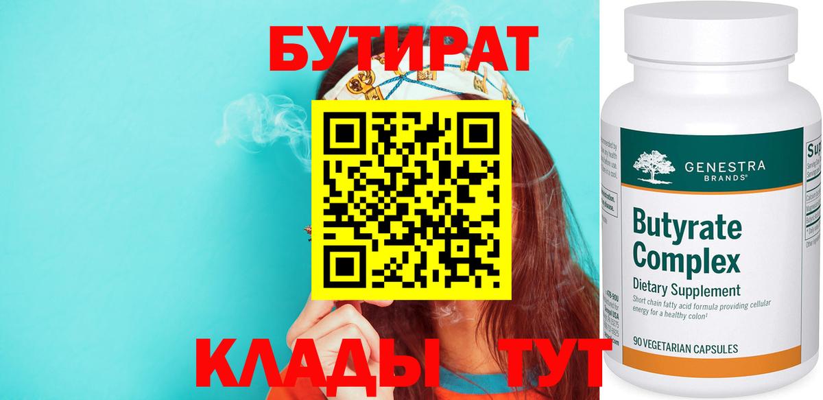 БУТИРАТ 1.4BDO Муравленко